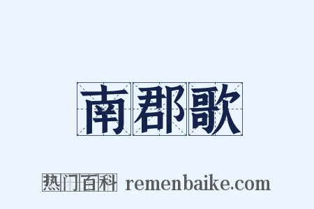 南郡歌是什么意思的图片